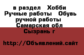  в раздел : Хобби. Ручные работы » Обувь ручной работы . Самарская обл.,Сызрань г.